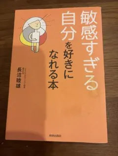 敏感すぎる自分を好きになれる本