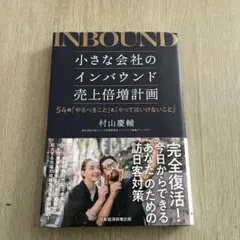 INBOUND 小さな会社のインバウンド売上倍増計画