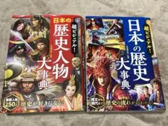 超ビジュアル! 日本の歴史人物大事典