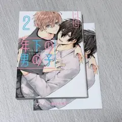 年下の男の子 2/とりよし
