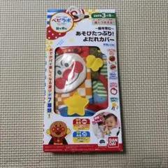 【新品未使用】アンパンマンよだれカバー　ベビラボのサムネイル