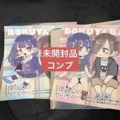 僕の心のヤバいやつ　入場者特典　第3弾　ステッカー　僕ヤバ 2種セット