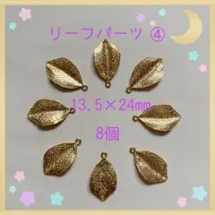 リーフパーツ④