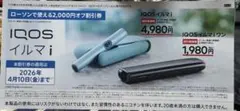 【ローソン限定】IQOSイルマi 2,000円割引券