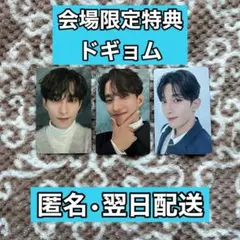 DREAM 会場限定特典 ドギョム