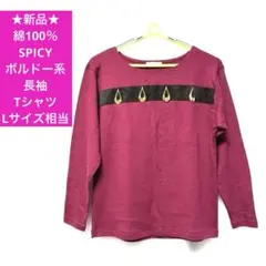 ★新品★ 綿100% SPICY ボルドー系 長袖 Tシャツ Lサイズ相当
