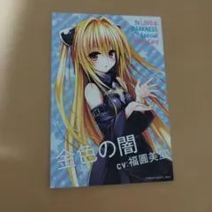 金色の闇 ToLOVEる とらぶる イラストカード A6サイズ - メルカリ
