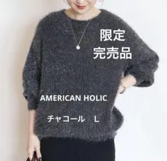 AMERICAN HOLIC フェザーゆるニットプルオーバー　チャコール　Ｌ