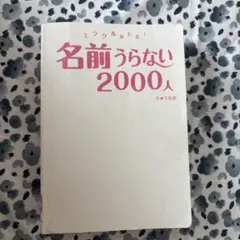 ミラクルあたる！名前うらない2000人 天馬黎