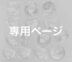 ねるね様　専用ページ