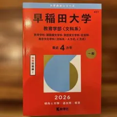 早稲田大学 教育学部〈文科系〉 2026年 赤本 過去問 - メルカリ