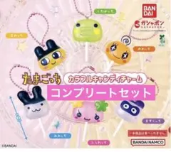 たまごっち カラフルキャンディチャーム コンプリートセット
