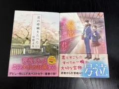 君の膵臓をたべたい & 思い出とひきかえに君を