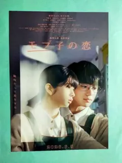 モブ子の恋 映画フライヤー10枚セット - メルカリ