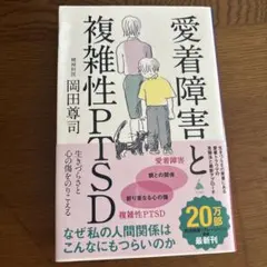 愛着障害と複雑性PTSD : 生きづらさと心の傷をのりこえる