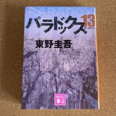 パラドックス13 講談社文庫 東野圭吾 文庫本 本