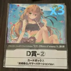 Z/X ゼクス トレカアイテムくじ カードボックス 黒崎春日 ３個セット