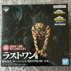 新品未開封】一番くじ 緑谷出久オーバーレイ MASTERLISEラストワン賞