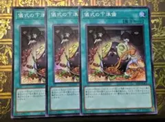 儀式の下準備　スーパーレア3枚