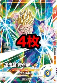 孫悟飯：青年期 4枚セット スーパードラゴンボールヒーローズ 最強ジャンプ