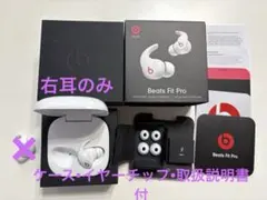 Beats Fit Pro ケース+左耳のみ Beats by Dr. Dre ワイヤレス充電ケースのみ Beats Fit Pro 片耳 純正