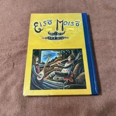 エイソーモイソー　スズキコージ