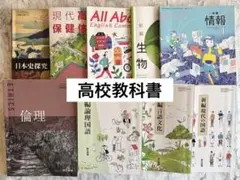 高校教科書12種類 27冊まとめ売り 高校 教科書 12冊 まとめ売り - メルカリ
