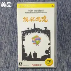 【美品】PSP 僕の私の塊魂