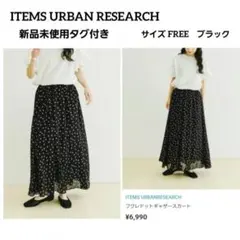 新品タグ付　アーバンリサーチ　フクレドットギャザーフレアロングスカート　ブラックのサムネイル