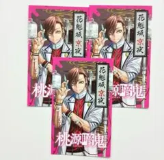 桃源暗鬼 アニメ化 特典 カード ３枚セット 花魁坂京夜