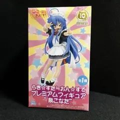 らき☆すた おんすて プレミアムフィギュア 泉こなた 10周年 メイド服