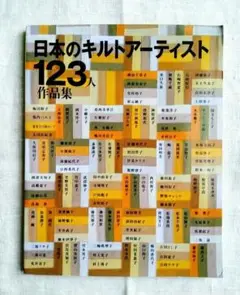 日本のキルトアーティスト123人 作品集　斉藤謠子　園部美知子　鷲沢玲子 他