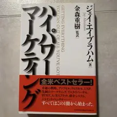 2026年最新】ジェイ エイブラハム ハイパワー マーケティングの人気