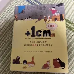 +1cm LIFE たった1cmの差があなたの未来をがらりと変える