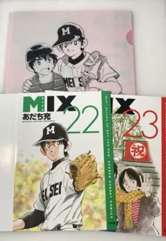 MIX 付録3点セット