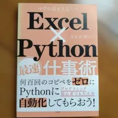 Excel×Python最速仕事術