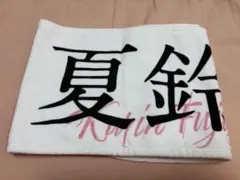 2025年最新】藤吉夏鈴 タオルの人気アイテム - メルカリ