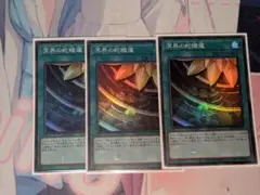 遊戯王　溟界の蛇睡蓮　3枚セット