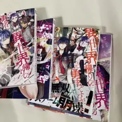 異世界帰りの元勇者ですが、デスゲームに巻き込まれました1〜4