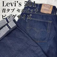 色落ち抜群 リーバイス LVC 501XX 1955年 復刻 55501 W32 - メルカリ