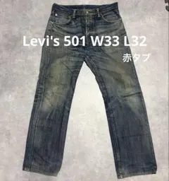 【値下げ可】Levi's 501 デニムジーンズW33L32ボタン裏4459