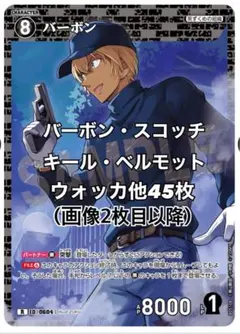 名探偵コナン カードゲーム 新たなる謎 バーボン 他