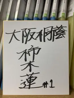 大阪桐蔭　柿木蓮　甲子園出場記念タオル 大阪桐蔭 柿木蓮 甲子園出場記念タオル 大阪桐蔭 日本ハム