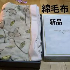 Rudolph Valentino 新品　綿毛布 140x200cm