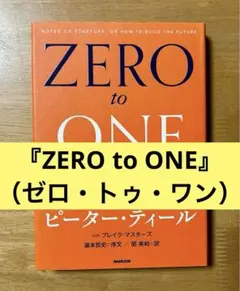 ZERO to ONE ビジネス書 ピーター・ティール