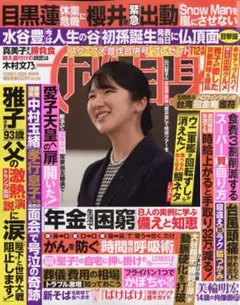 ★新品未読品★女性自身 2025年10/28号【匿名配送】
