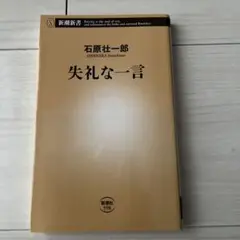 戸塚宏 本能の力 戸塚ヨットスクール校長 新書 - メルカリ