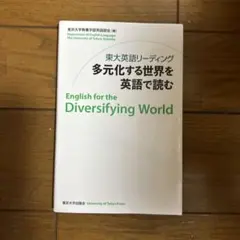 東大英語リーディング 多元化する世界を英語で読む