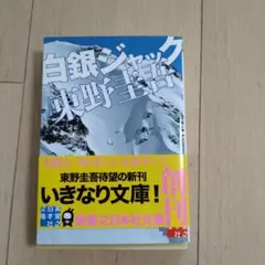 白銀ジャック