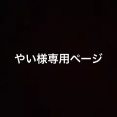 やい様専用ページ